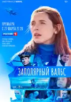  Заполярный вальс смотреть онлайн сериал 1 сезон 